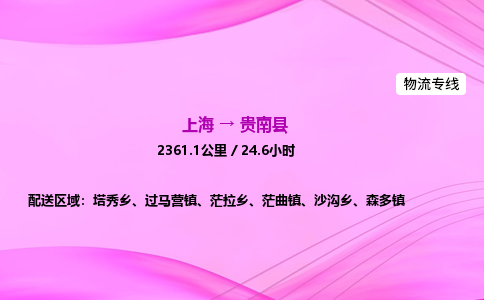 上海到贵南县物流专线_上海物流到贵南县_上海至贵南县物流公司