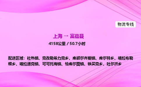 上海到富蕴县物流专线_上海物流到富蕴县_上海至富蕴县物流公司
