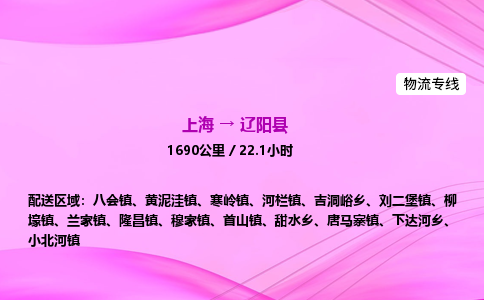 上海到辽阳县物流专线_上海物流到辽阳县_上海至辽阳县物流公司