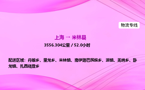 上海到米林县物流专线_上海物流到米林县_上海至米林县物流公司