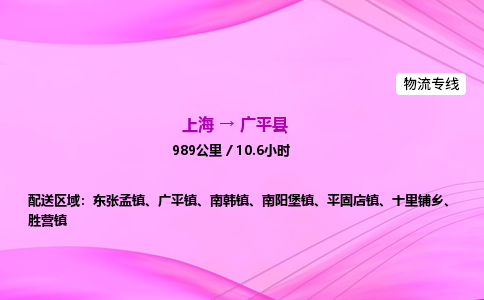上海到广平县物流专线_上海物流到广平县_上海至广平县物流公司