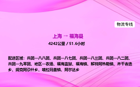 上海到福海县物流专线_上海物流到福海县_上海至福海县物流公司