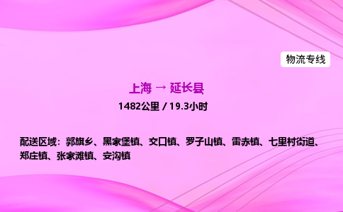 上海到延长县物流专线_上海物流到延长县_上海至延长县物流公司