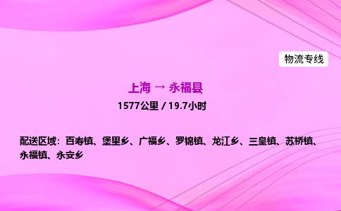 上海到永福县物流专线_上海物流到永福县_上海至永福县物流公司 上海到永福县物流专线_上海物流到永福县_上海至永福县物流公司