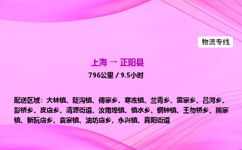上海到正阳县物流专线_上海物流到正阳县_上海至正阳县物流公司