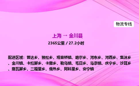 上海到金川县物流专线_上海物流到金川县_上海至金川县物流公司