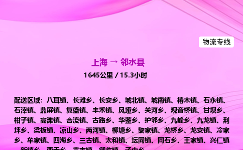 上海到邻水县物流专线_上海物流到邻水县_上海至邻水县物流公司