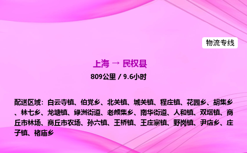 上海到民权县物流专线_上海物流到民权县_上海至民权县物流公司