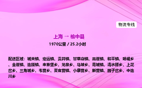 上海到榆中县物流专线_上海物流到榆中县_上海至榆中县物流公司
