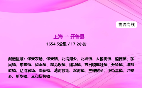 上海到开鲁县物流专线_上海物流到开鲁县_上海至开鲁县物流公司 上海到开鲁县物流专线_上海物流到开鲁县_上海至开鲁县物流公司