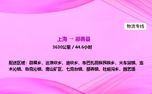 上海到鄯善县物流专线_上海物流到鄯善县_上海至鄯善县物流公司