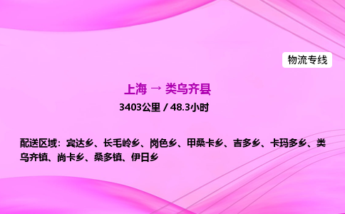 上海到类乌齐县物流专线_上海物流到类乌齐县_上海至类乌齐县物流公司