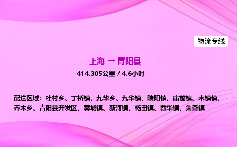 上海到青阳县物流专线_上海物流到青阳县_上海至青阳县物流公司