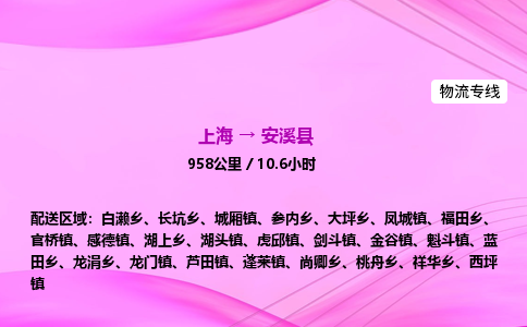 上海到安溪县物流专线_上海物流到安溪县_上海至安溪县物流公司