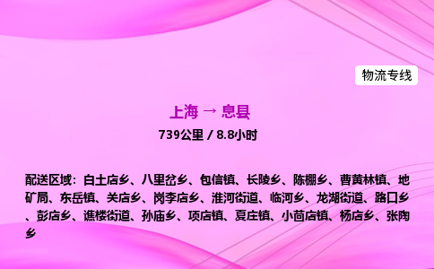 上海到息县物流专线_上海物流到息县_上海至息县物流公司