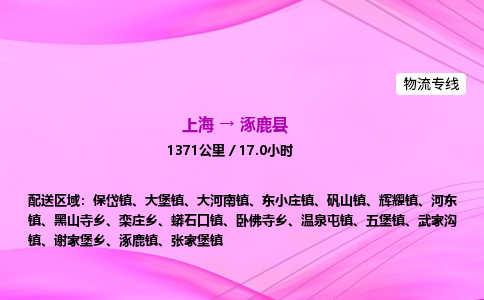 上海到涿鹿县物流专线_上海物流到涿鹿县_上海至涿鹿县物流公司