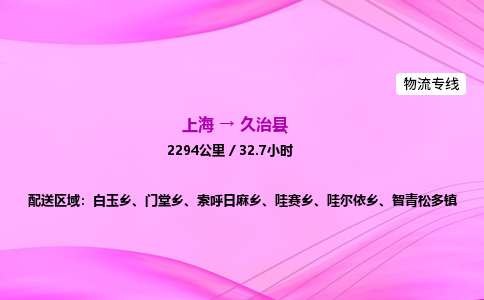 上海到久治县物流专线_上海物流到久治县_上海至久治县物流公司