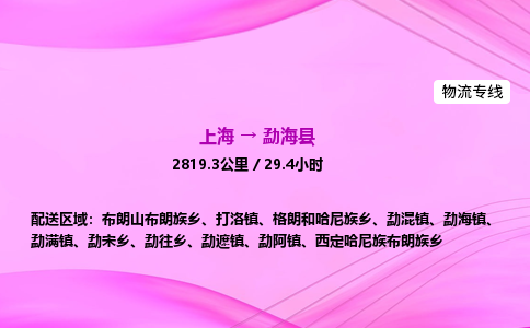 上海到勐海县物流专线_上海物流到勐海县_上海至勐海县物流公司