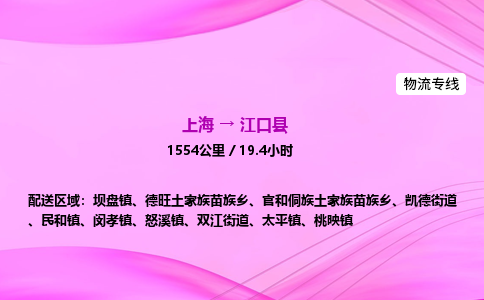 上海到江口县物流专线_上海物流到江口县_上海至江口县物流公司