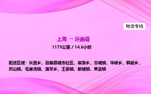 上海到垣曲县物流专线_上海物流到垣曲县_上海至垣曲县物流公司
