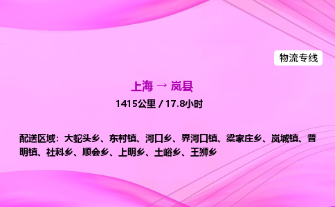 上海到岚县物流专线_上海物流到岚县_上海至岚县物流公司