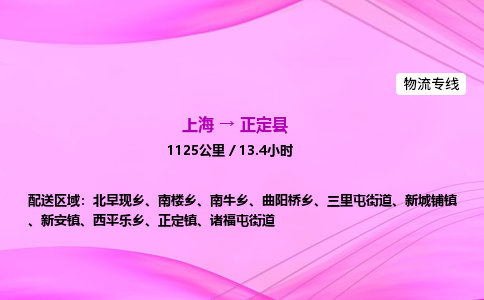 上海到正定县物流专线_上海物流到正定县_上海至正定县物流公司