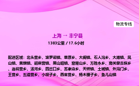 上海到丰宁县物流专线_上海物流到丰宁县_上海至丰宁县物流公司
