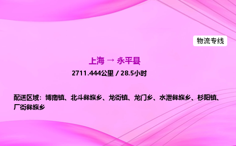 上海到永平县物流专线_上海物流到永平县_上海至永平县物流公司