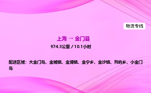 上海到金门县物流专线_上海物流到金门县_上海至金门县物流公司