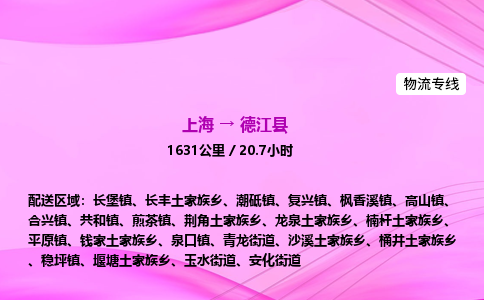 上海到德江县物流专线_上海物流到德江县_上海至德江县物流公司