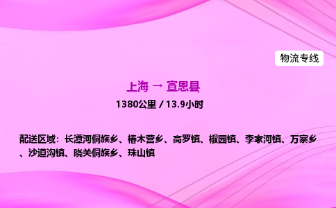 上海到宣恩县物流专线_上海物流到宣恩县_上海至宣恩县物流公司 上海到宣恩县物流专线_上海物流到宣恩县_上海至宣恩县物流公司