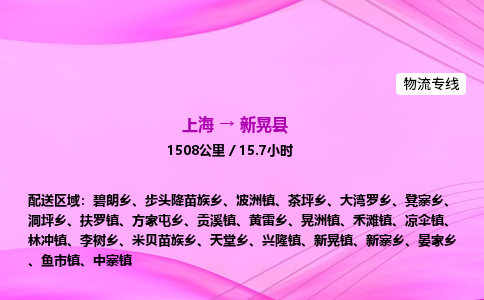 上海到新晃县物流专线_上海物流到新晃县_上海至新晃县物流公司