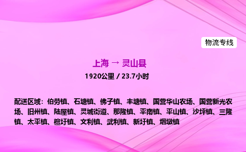 上海到灵山县物流专线_上海物流到灵山县_上海至灵山县物流公司 上海到灵山县物流专线_上海物流到灵山县_上海至灵山县物流公司