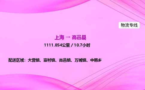 上海到高邑县物流专线_上海物流到高邑县_上海至高邑县物流公司