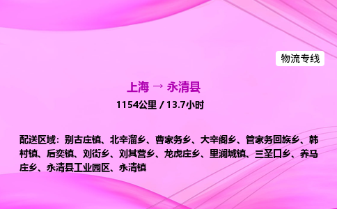 上海到永清县物流专线_上海物流到永清县_上海至永清县物流公司