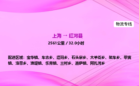 上海到红河县物流专线_上海物流到红河县_上海至红河县物流公司