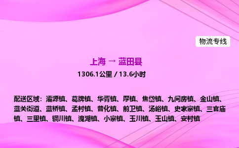 上海到蓝田县物流专线_上海物流到蓝田县_上海至蓝田县物流公司