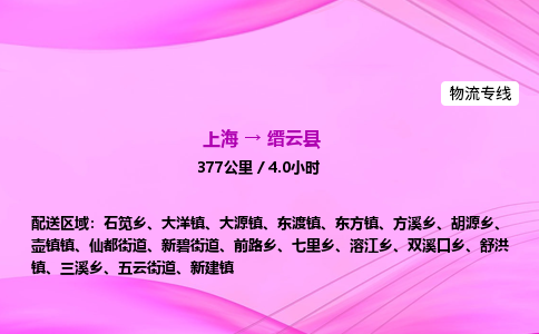上海到缙云县物流专线_上海物流到缙云县_上海至缙云县物流公司