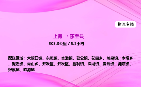 上海到东至县物流专线_上海物流到东至县_上海至东至县物流公司
