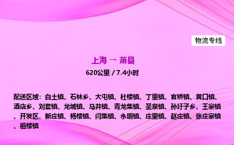 上海到萧县物流专线_上海物流到萧县_上海至萧县物流公司
