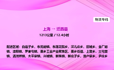 上海到迁西县物流专线_上海物流到迁西县_上海至迁西县物流公司