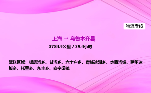 上海到乌鲁木齐县物流专线_上海物流到乌鲁木齐县_上海至乌鲁木齐县物流公司