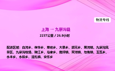 上海到九寨沟县物流专线_上海物流到九寨沟县_上海至九寨沟县物流公司