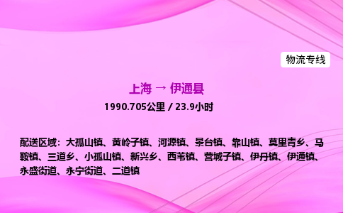 上海到伊通县物流专线_上海物流到伊通县_上海至伊通县物流公司