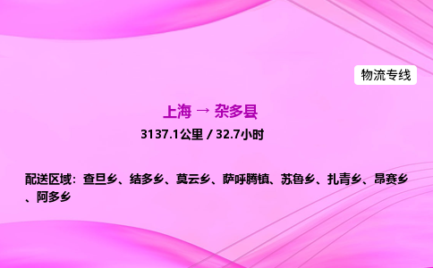 上海到杂多县物流专线_上海物流到杂多县_上海至杂多县物流公司 上海到杂多县物流专线_上海物流到杂多县_上海至杂多县物流公司
