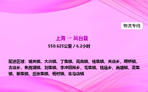 上海到凤台县物流专线_上海物流到凤台县_上海至凤台县物流公司