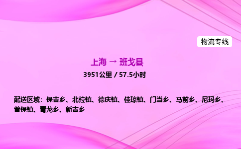 上海到班戈县物流专线_上海物流到班戈县_上海至班戈县物流公司 上海到班戈县物流专线_上海物流到班戈县_上海至班戈县物流公司