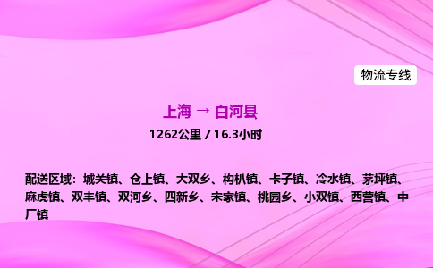 上海到白河县物流专线_上海物流到白河县_上海至白河县物流公司