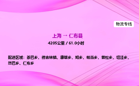 上海到仁布县物流专线_上海物流到仁布县_上海至仁布县物流公司