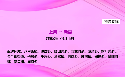上海到新县物流专线_上海物流到新县_上海至新县物流公司